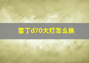 雷丁d70大灯怎么换