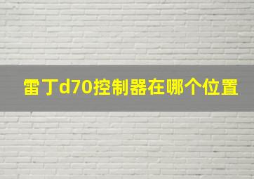 雷丁d70控制器在哪个位置