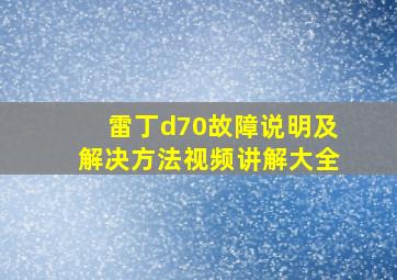 雷丁d70故障说明及解决方法视频讲解大全