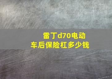 雷丁d70电动车后保险杠多少钱