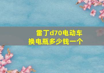 雷丁d70电动车换电瓶多少钱一个