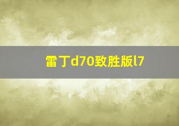 雷丁d70致胜版l7