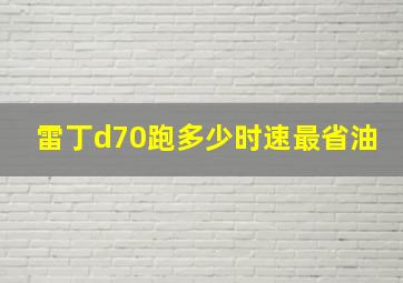 雷丁d70跑多少时速最省油