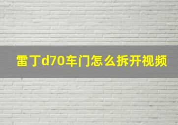 雷丁d70车门怎么拆开视频