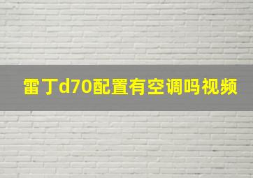 雷丁d70配置有空调吗视频