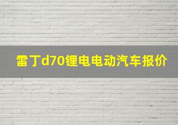 雷丁d70锂电电动汽车报价