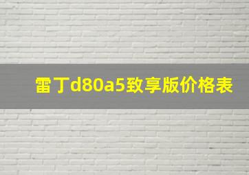 雷丁d80a5致享版价格表