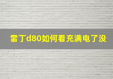 雷丁d80如何看充满电了没