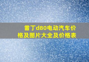 雷丁d80电动汽车价格及图片大全及价格表