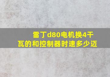 雷丁d80电机换4干瓦的和控制器时速多少迈