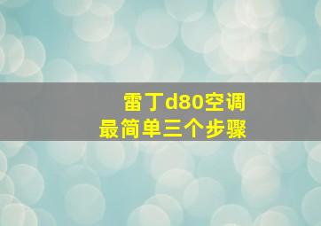 雷丁d80空调最简单三个步骤