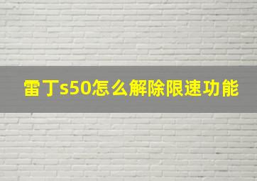 雷丁s50怎么解除限速功能