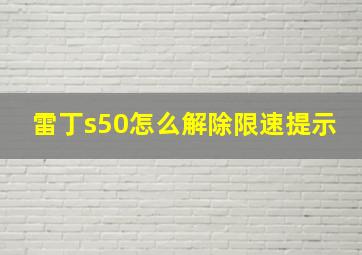 雷丁s50怎么解除限速提示