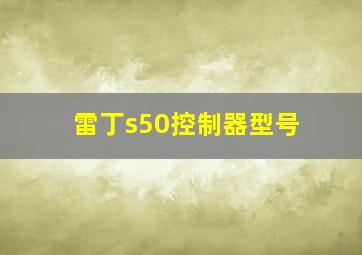 雷丁s50控制器型号