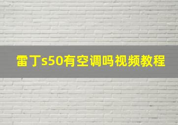 雷丁s50有空调吗视频教程