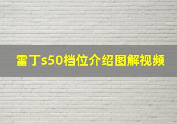 雷丁s50档位介绍图解视频