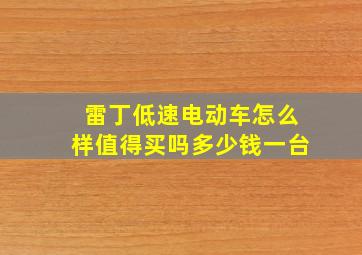 雷丁低速电动车怎么样值得买吗多少钱一台