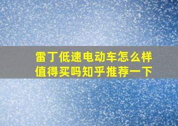 雷丁低速电动车怎么样值得买吗知乎推荐一下