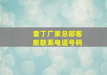 雷丁厂家总部客服联系电话号码