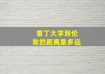 雷丁大学到伦敦的距离是多远