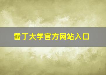 雷丁大学官方网站入口