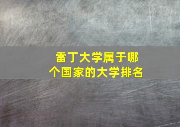 雷丁大学属于哪个国家的大学排名