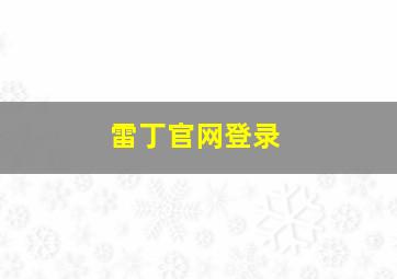 雷丁官网登录