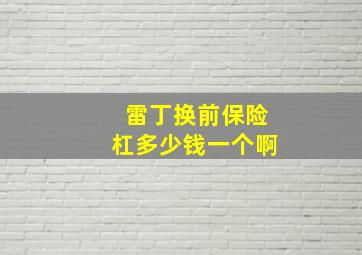 雷丁换前保险杠多少钱一个啊