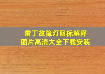 雷丁故障灯图标解释图片高清大全下载安装