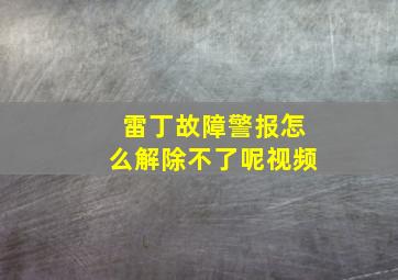 雷丁故障警报怎么解除不了呢视频