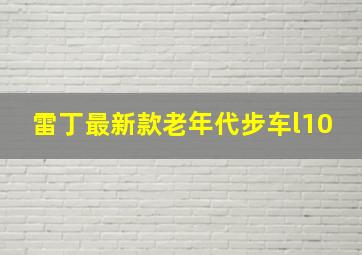 雷丁最新款老年代步车l10