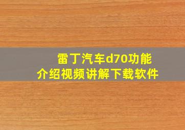 雷丁汽车d70功能介绍视频讲解下载软件