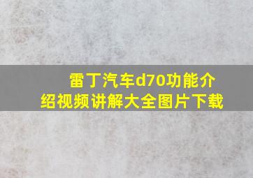 雷丁汽车d70功能介绍视频讲解大全图片下载