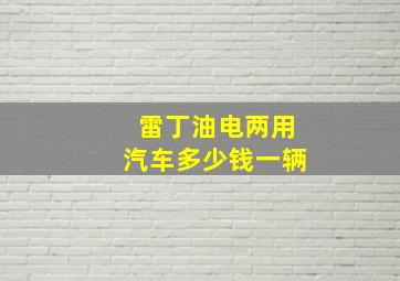 雷丁油电两用汽车多少钱一辆