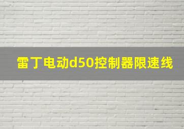 雷丁电动d50控制器限速线