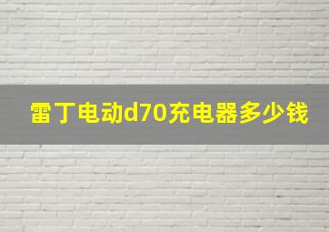 雷丁电动d70充电器多少钱