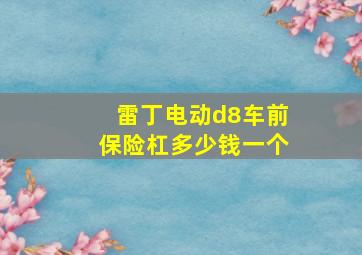 雷丁电动d8车前保险杠多少钱一个