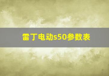 雷丁电动s50参数表