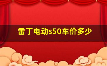 雷丁电动s50车价多少