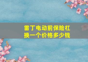 雷丁电动前保险杠换一个价格多少钱