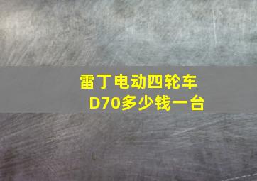 雷丁电动四轮车D70多少钱一台