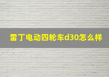 雷丁电动四轮车d30怎么样