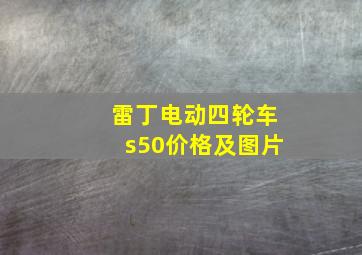 雷丁电动四轮车s50价格及图片