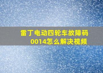 雷丁电动四轮车故障码0014怎么解决视频