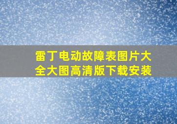 雷丁电动故障表图片大全大图高清版下载安装