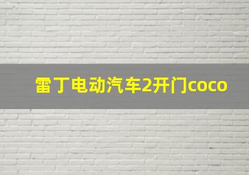 雷丁电动汽车2开门coco