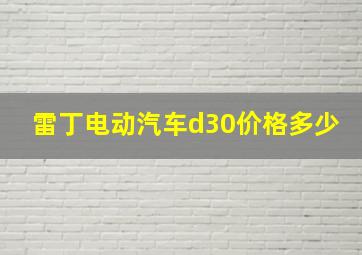 雷丁电动汽车d30价格多少