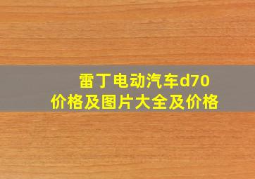 雷丁电动汽车d70价格及图片大全及价格