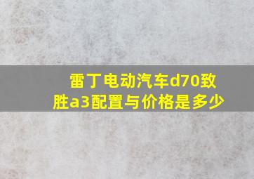 雷丁电动汽车d70致胜a3配置与价格是多少