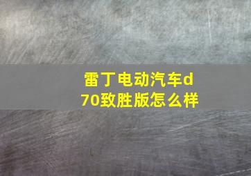 雷丁电动汽车d70致胜版怎么样